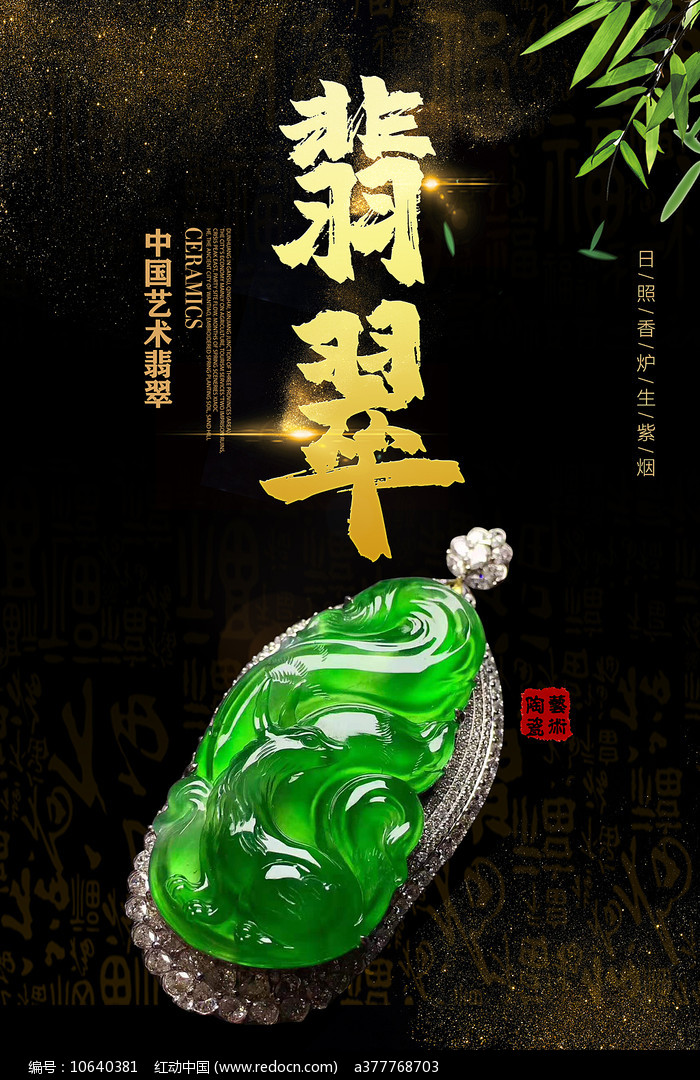 翡翠首饰海报图片